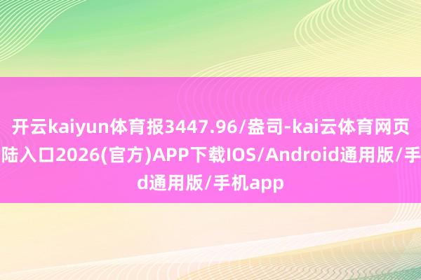 开云kaiyun体育报3447.96/盎司-kai云体育网页app登陆入口2026(官方)APP下载IOS/Android通用版/手机app