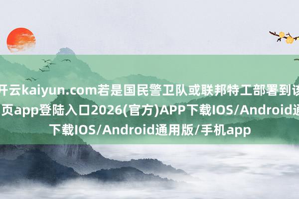 开云kaiyun.com若是国民警卫队或联邦特工部署到该市-kai云体育网页app登陆入口2026(官方)APP下载IOS/Android通用版/手机app