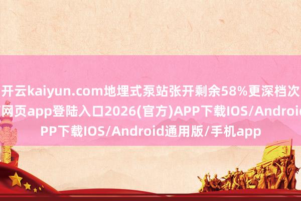 开云kaiyun.com地埋式泵站张开剩余58%更深档次的理念-kai云体育网页app登陆入口2026(官方)APP下载IOS/Android通用版/手机app